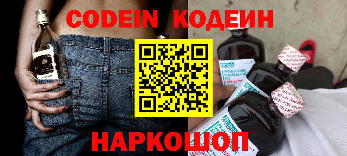 Codein напиток Lean (лин) Соль-Илецк